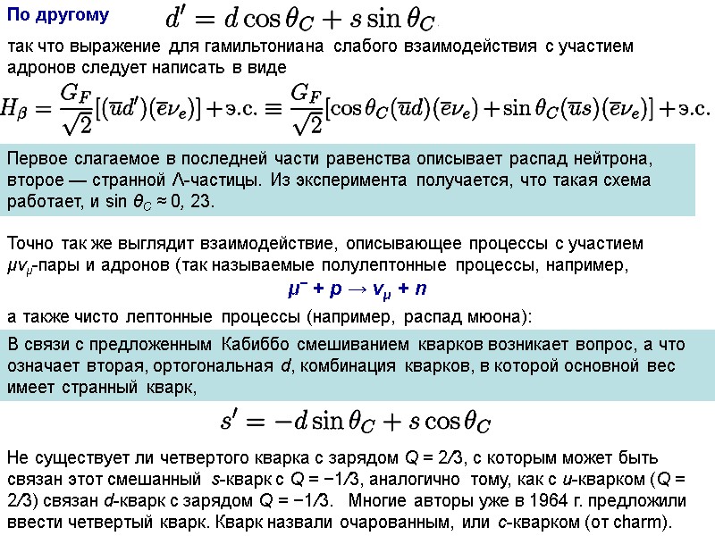 По другому так что выражение для гамильтониана слабого взаимодействия с участием адронов следует написать